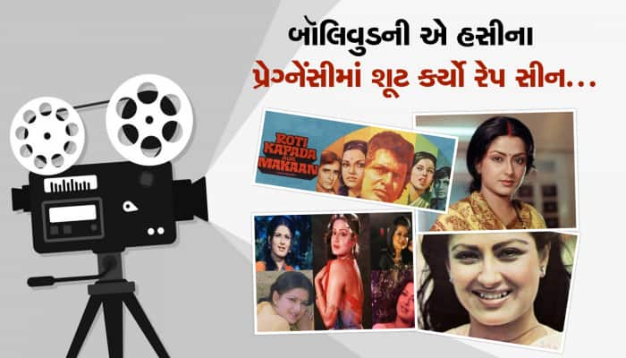 બૉલિવુડની એ હસીના જેમણે પ્રેંગ્નેંસીમાં શૂટ કર્યો હતો રેપ સીન...