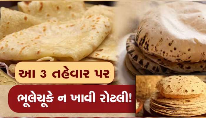 જો જો આ તહેવારોમાં રોટલી ના બનાવતા નહીંતર મા અન્નપૂર્ણા થશે નારાજ, થશે આર્થિક નુકસાન