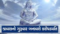 Thursday: શ્રાવણના ગુરૂવારે સાંજે કર્યો જો આ ઉપાય તો સોના-ચાંદીથી ભરાઇ જશે તિજોરી