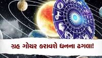 Shukra-Mangal Gochar 2023: આ 3 રાશિઓની હવે ચાંદી જ ચાંદી, શુક્ર-મંગળ આપશે ભરપૂર ધન