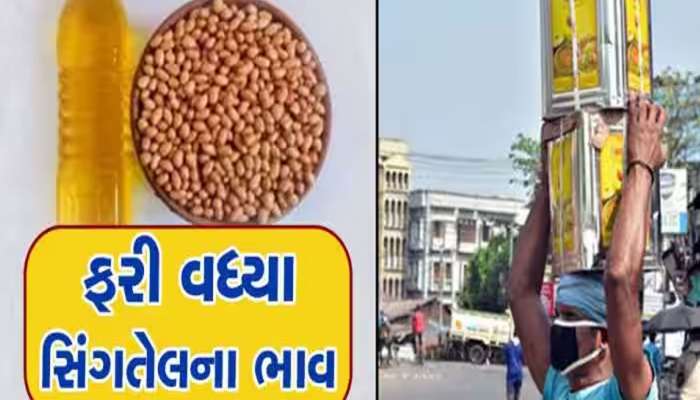 સિંગતેલના ભાવમાં ત્રણ દિવસમાં તોતિંગ વધારો, કપાસિયા તેલના ભાવ પણ વધ્યા