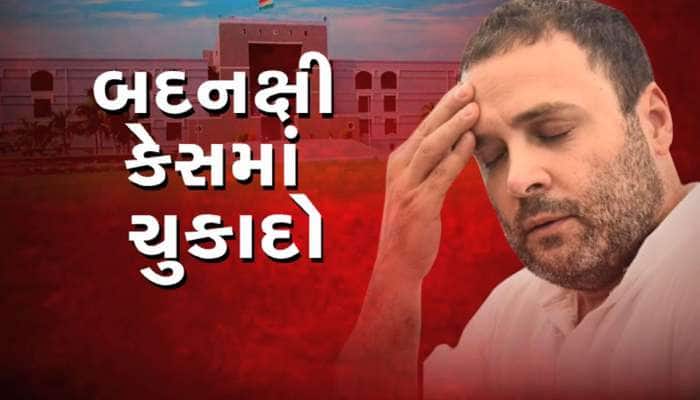 BIG BREAKING : રાહુલ ગાંધીને મોટો ઝટકો, મોદી અટક કેસમાં હાઈકોર્ટે અરજી ફગાવી દીધી
