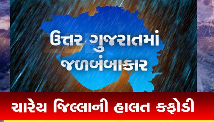 ચોમાસામાં આબુ ફરવા જવાનો પ્લાન બનાવતા પહેલા આ દ્રશ્યો જોઈ લેજો, આખું ઉત્તર ગુજરાત જળબંબાકાર