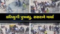 મહિલાએ સસરાને જાહેરમાં રસ્તા પર દોડાવી દોડાવીને લોખંડના સળિયાથી માર્યા!, Video વાયરલ