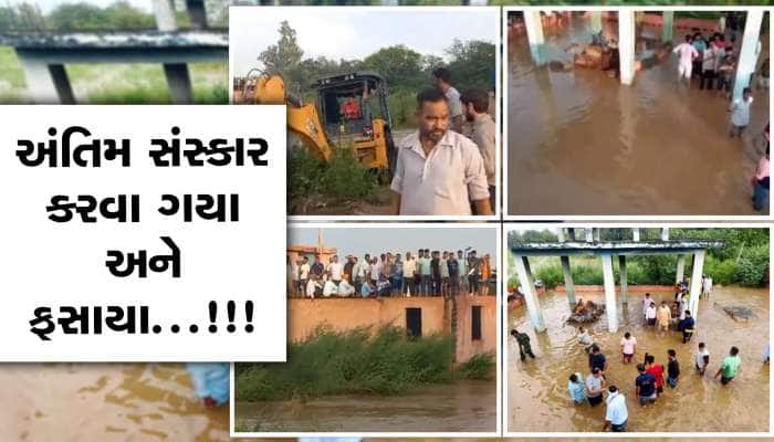 ઉના: ચડતગઢમાં અંતિમ સંસ્કાર કરવા ગયેલા ગ્રામજનો પૂરમાં ફસાયા