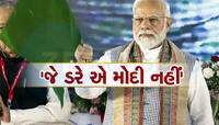 તેઓ મારી કબર ખોદવાની ધમકી આપશે, પરંતુ જે ડરે તે મોદી નહીં- પીએમ મોદી