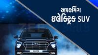 ભારતમાં Electric Car ની બોલબાલા, આ પોપ્યુલર 3 કારનું ઇલેક્ટ્રિક વર્ઝન થશે લોન્ચ!