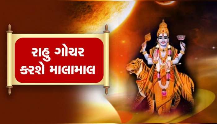 Rahu Gochar 2023: માયાવી ગ્રહ રાહુ આ રાશિવાળાઓ પર અઢળક કૃપા વરસાવશે, ઓક્ટોબર સુધી ચાંદી જ ચાંદી!