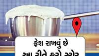 શું ફ્રીજમાં મુકવા છતાં ફાટી જાય છે દૂધ? આ ઉપાય અજમાવો, હંમેશા તાજુમાજૂ રહેશે દૂધ