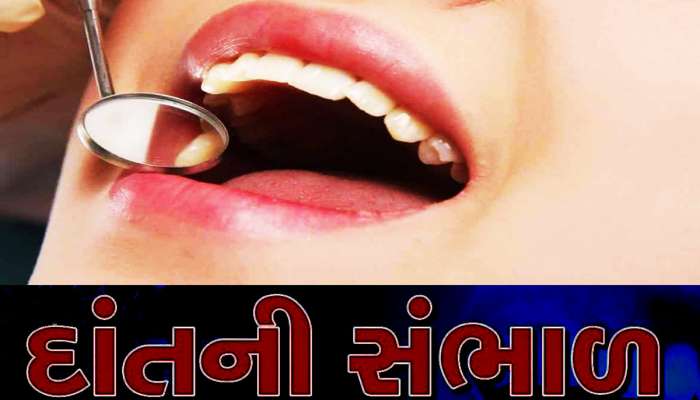 શું તમારા દાંતમાં સડો થયો છે? દાંતનો દુઃખાવો દૂર કરવા માટે માત્ર આટલું કરો