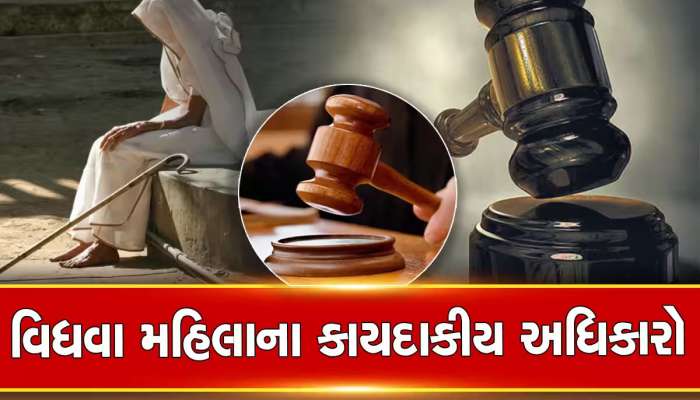 શું તમે જાણો છો ભારતમાં વિધવા મહિલાઓને મળેલાં છે ક્યા-ક્યા અધિકારો?