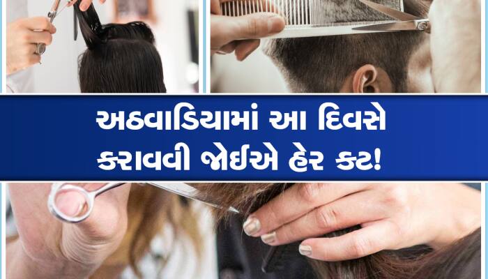 Astro Tips: રવિવાર સહિત આ દિવસે બિલકુલ ન કપાવા જશો વાળ, નહીંતર થઇ જશો કંગાળ!