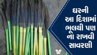 સાવરણીને ઊભી રાખવી કે આડી રાખવી? ખોટી રીતે રાખશો તો થઇ જશો કંગાળ