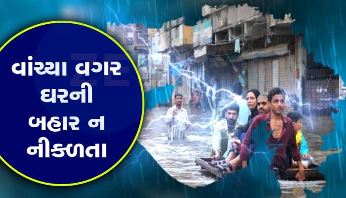 મેઘરાજાએ ગુજરાતને ઘમરોળ્યું, ગુજરાતમાં આ જિલ્લાઓમાં આજે અતિભારે વરસાદની આગાહી