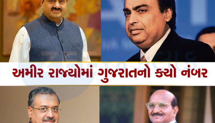 ભારતના 8 ધનિક રાજ્યો, જ્યાં પૈસાની ઉડે છે છોળો, જાણો ગુજરાત ટોપ 8માં કયા નંબરે આવે છે