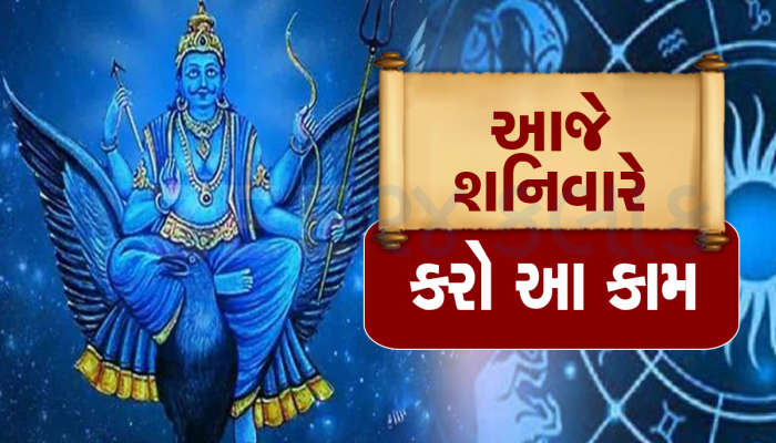 Saturday Shani Dev: શનિવારે આટલું કરશો શનિદેવ કરી દેશે બેડો પાર, દુખ-દર્દ થઇ જશે દૂર