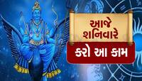 Saturday Shani Dev: શનિવારે આટલું કરશો શનિદેવ કરી દેશે બેડો પાર, દુખ-દર્દ થઇ જશે દૂર