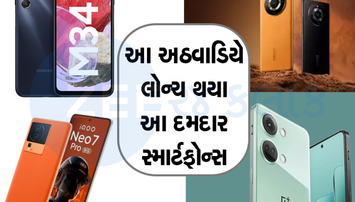 આ અઠવાડિયે લોન્ચ થયા 5 Smartphone, આ છે સૌથી સસ્તું મોડલ 