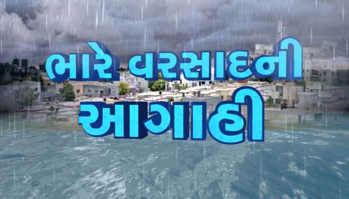 ગુજરાત માટે હવેના 36 કલાક ભારે : જામનગર, દ્વારકા અને પોરબંદરમાં રેડ એલર્ટ 