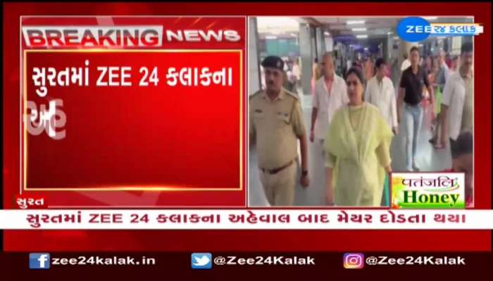 સુરતમાં ZEE 24 કલાકના અહેવાલ બાદ મેયર દોડતા થયા, સવારે હેમાલી બોઘાવાલા સ્મિમેર હોસ્પિટલ પહોંચ્યા