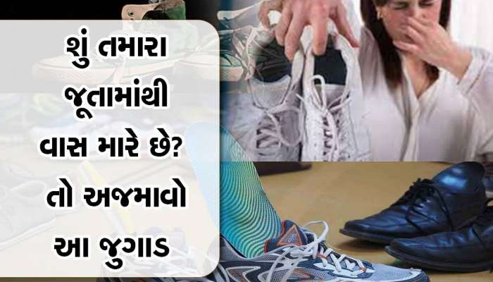 શું તમારા જૂતામાંથી પણ આવે છે દુર્ગંધ? આ સિમ્પલ ટીપ્સથી દૂર થશે સમસ્યા  
