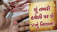 શું તમારી હથેળી પર છે 'V'નું નિશાન? જાણો તેનાથી શું ફાયદો થશે