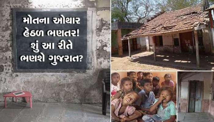 તંત્ર દુર્ઘટનાની જોઈ રહ્યું છે રાહ! શું આવી રીતે ગુજરાતના ભૂલકાઓનો પાયો મજબૂત ઘડાશે?
