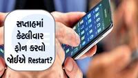 જાણી લો ફોન Restart કરવાનું સીક્રેટ, હેંગ થવા વગર લાંબા સમય સુધી ટકાટક ચાલશે ફોન