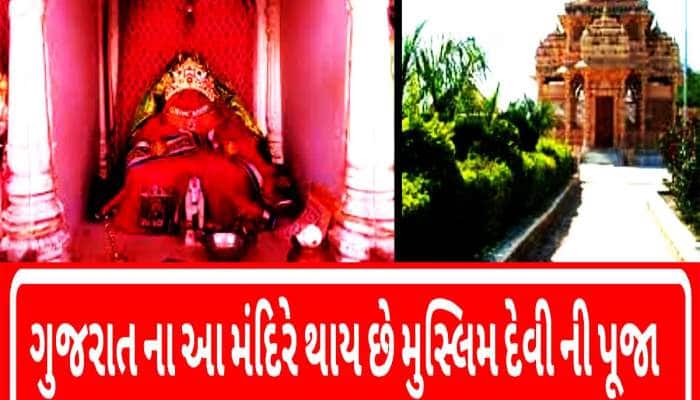 ગુજરાતનું આ મુસ્લિમ માતાજીનું મંદિર જોયું છે? હિન્દુઓ સુખડી, મુસ્લિમો ચઢાવે છે ચાદર