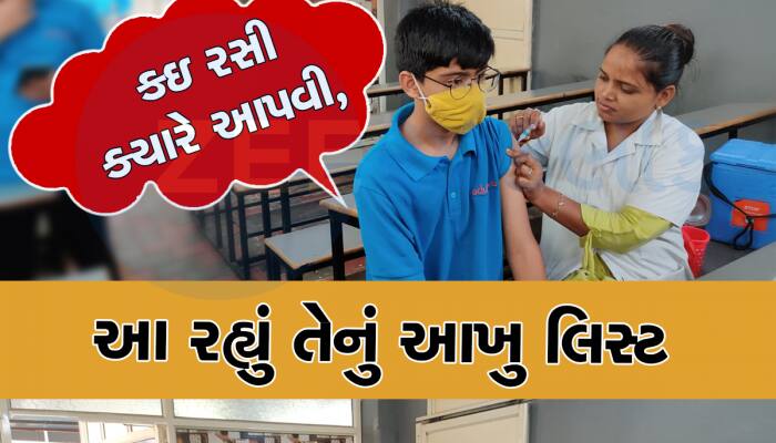 ગુજરાતમાં વેક્સીનેશન અભિયાન શરૂ : તે પહેલા જાણી લો બાળકને કઈ રસી ક્યારે અપાય છે 