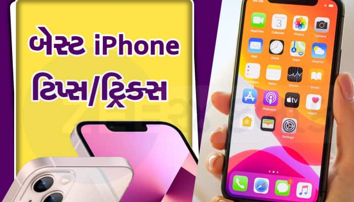 આ પાવરફુલ iPhone Tricks થી તમારા કામ થઈ જશે સરળ, આ રીતે કરો ઉપયોગ