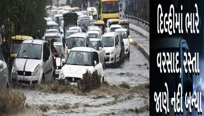 દિલ્લીની દશા બેઠી! 41 વર્ષ બાદ રેકોર્ડ બ્રેક વરસાદ, મંત્રી-સંત્રીની રજાઓ રદ્દ