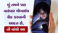 આ લોકો માટે મોબાઈલ બની બીમારી : જો તમને પણ મોબાઈલમાં આ આદત હોય તો તાત્કાલિક બદલજો