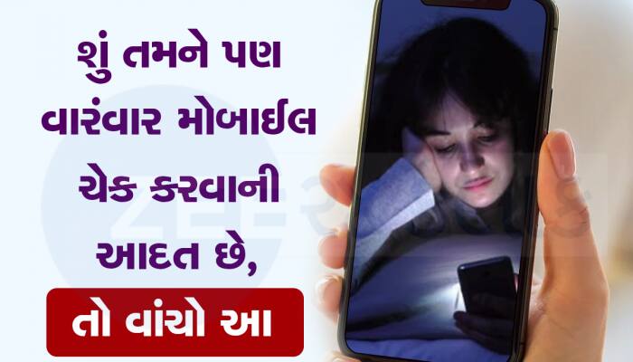 આ લોકો માટે મોબાઈલ બની બીમારી : જો તમને પણ મોબાઈલમાં આ આદત હોય તો તાત્કાલિક બદલજો