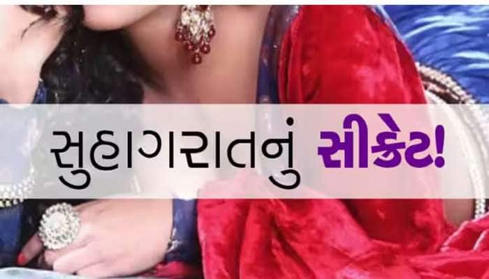 લગ્નની પહેલી રાતે રતિક્રિડા વેળાએ ના કરતા આવી ભૂલ, નહીં તો રીસાઈ જશે તમારી રોણી!