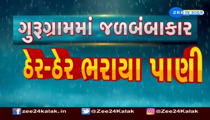 ગુરૂગ્રામ ફરી વખત જળબંબાકાર