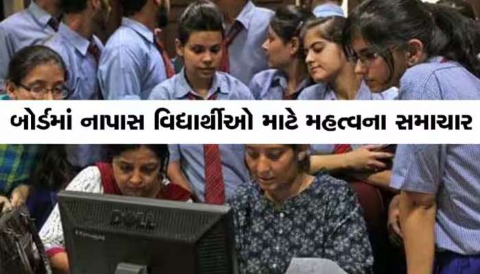 આનંદો! આવતીકાલથી ધો.10 અને 12 બોર્ડના વિદ્યાર્થીઓની પૂરક પરીક્ષા, જાણો શું છે સમગ્ર કાર્યક્રમ
