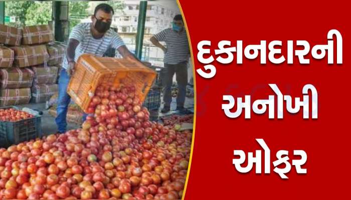 ફ્રીમાં લઈ જાવ 2 કિલો ટામેટાં, આ દુકાનદારે શરૂ કરી ધમાકેદાર ઓફર, ખરીદી માટે પહોંચ્યા લોકો