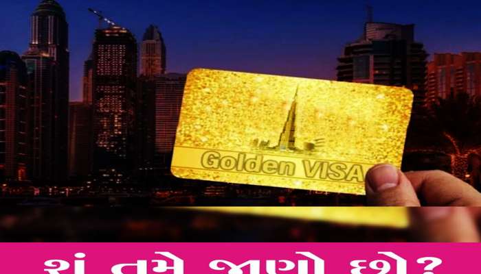મોટી હસ્તીઓને પણ કેમ નથી મળતું આ સોનેરી કાર્ડ? જાણો શું છે આ Golden Visa