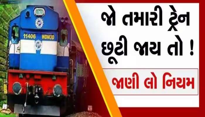 ટ્રેન છૂટી જાય તો શું કરવું? શું તમારી સીટ બીજા કોઈને એલોટ કરી દેવામાં આવશે? જાણો રેલવેના નિયમો 