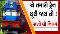 ટ્રેન છૂટી જાય તો શું કરવું? શું તમારી સીટ બીજા કોઈને એલોટ કરી દેવામાં આવશે? જાણો રે