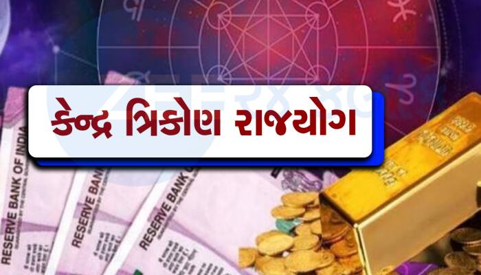100 વર્ષ પછી ખુલી જશે આ 3 રાશિઓનું ભાગ્ય! કેન્દ્ર ત્રિકોણ રાજયોગથી થશે પુષ્કળ ધનવર્ષ