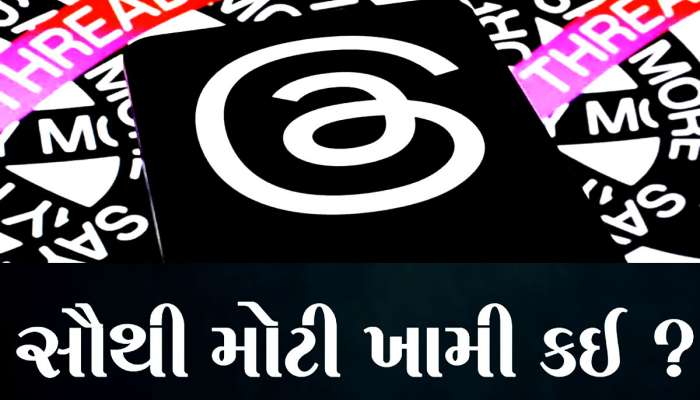 Instagram Threads વિશે શું આ વાત તમે જાણો છો? ઘણાં લોકોને નથી ખબર