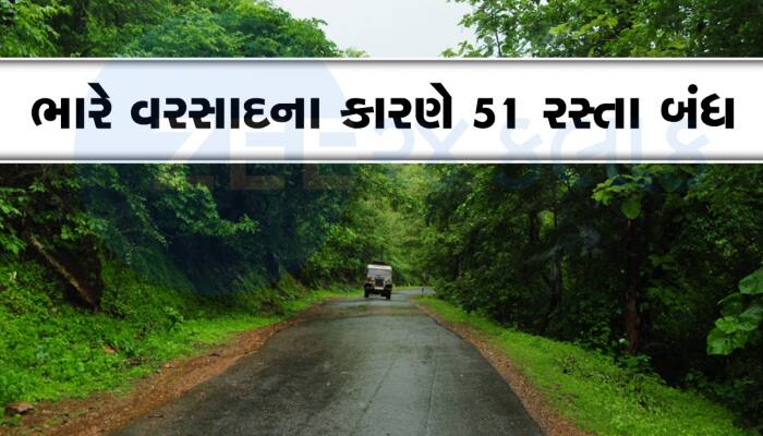 ભારે વરસાદને કારણે ગુજરાતમાં આજે આ રસ્તાઓ બંધ છે, ડાયવર્ઝન જાણીને નીકળજો