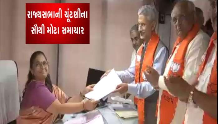 Rajya Sabha Election : એસ. જયશંકરે વિજય મુહૂર્તમાં ફોર્મ ભર્યુ, બે નામ પર હજી પણ સસ્પેન્સ