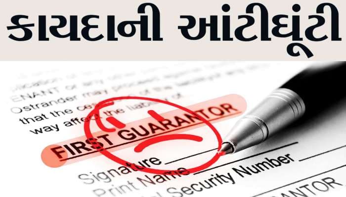 Loan Guarantor: કોણ બની શકે લોન ગેરેન્ટર? જાણો લોન લેનાર પૈસા ના ભરે તો શું છે કાયદો