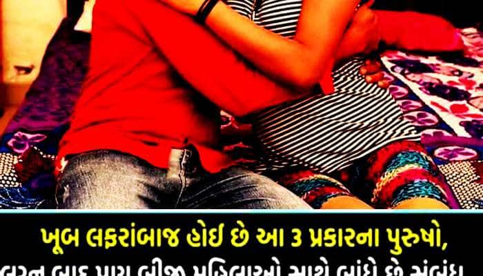 ગુજરાતના આ 4 શહેરોમાં રહે છે સૌથી લફરાંબાજ પતિઓ! ઘરવાળીને મુકી, બીજી જોડે કરેછે જલસા