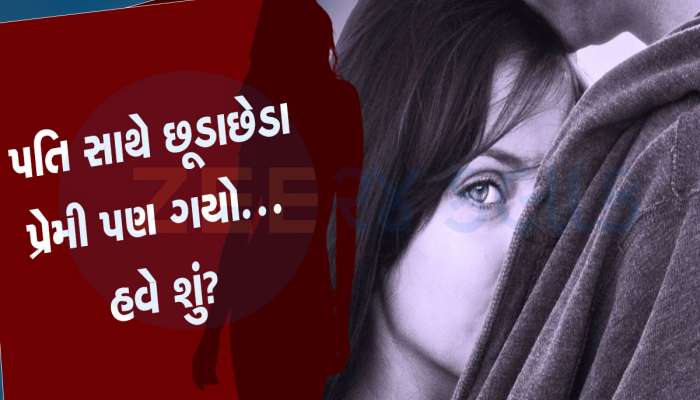 મહિલા મૂંઝવણમાં....પતિ સાથે છૂટાછેડા થઈ ગયા, પ્રેમી પણ દૂર થઈ ગયો