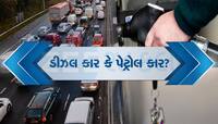 ડીઝલ કે પેટ્રોલ? જાણો કઈ કાર ખરીદવી તમારા માટે રહેશે ફાયદાકારક
