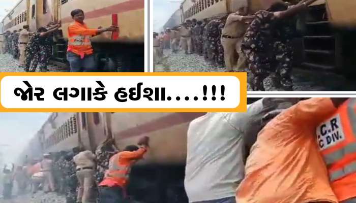 ટ્રેન ચાલી નહીં તો સેનાના જવાનો- પોલીસ સ્ટાફે ટ્રેનને ધક્કો મારીને ચાલુ કરી દીધી! 